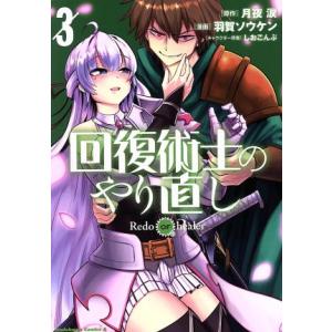 回復術士のやり直し(3) 角川Cエース/羽賀ソウケン(著者),月夜涙,しおこんぶ