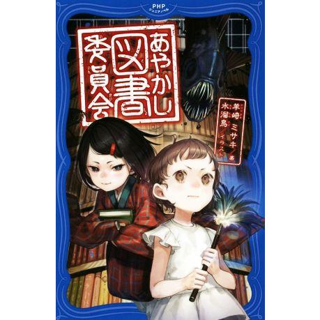あやかし図書委員会 PHPジュニアノベル/羊崎ミサキ(著者),水溜鳥