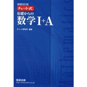 チャート式 基礎からの数学I+A 増補改訂版/チャート研究所(編者)