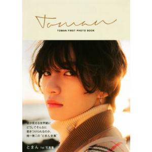 とまん1st写真集 TOMAN/とまん