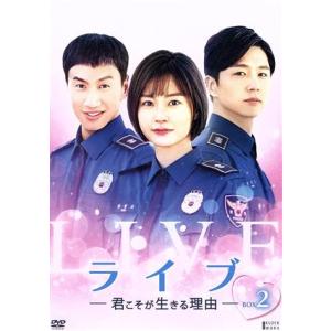 ライブ 〜君こそが生きる理由〜 DVD-BOX2/チョン・ユミ,イ・グァンス,シン・ドンウク