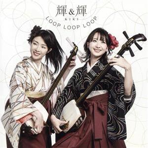 LOOP LOOP LOOP／輝＆輝