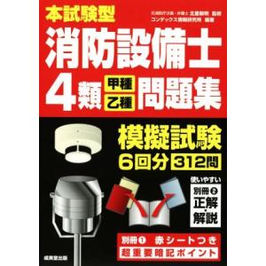 本試験型 消防設備士4類＜甲種・乙種＞問題集/北里敏明(著者),コンデックス情報研究所(著者)