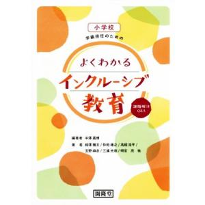 よくわかるインクルーシブ教育 課題解決Ｑ＆Ａ　小学校学級担任のための／半澤嘉博(著者),相澤雅文(著...