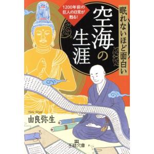 眠れないほど面白い　空海の生涯 １２００年前の巨人の日常が甦る！