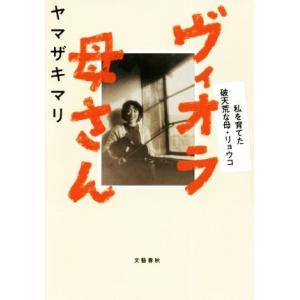 ヴィオラ母さん 私を育てた破天荒な母・リョウコ/ヤマザキマリ(著者)