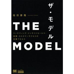 ＴＨＥ　ＭＯＤＥＬ マーケティング・インサイドセールス・営業・カスタマーサクセスの共業プロセス Ｍａ...