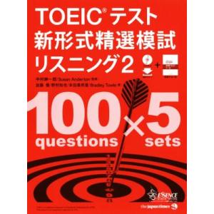 ＴＯＥＩＣテスト　新形式精選模試リスニング(２) 精選シリーズ／中村紳一郎,スーザン・アンダートン