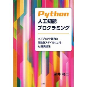 Python 人工知能プログラミング オブジェクト指向と関数型スタイルによるAI開発技法/深井裕二(...
