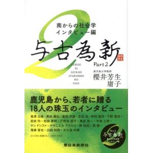 与古為新(Ｐａｒｔ２) 南からの社会学・インタビュー編／櫻井芳生(著者),櫻井庸子(著者)