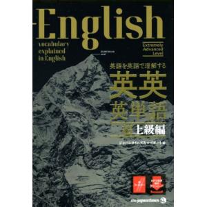 英英英単語超上級編 英語を英語で理解する/ジャパンタイムズ&amp;ロゴポート(編者)
