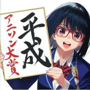 平成アニソン大賞 mixed by DJ和/(オムニバス),DJ和(MIX),どうぶつビスケッツ×P...