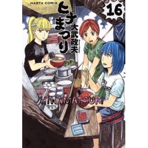 ヒナまつり(１６) ハルタＣ／大武政夫(著者)