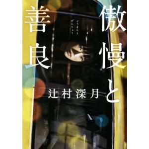 傲慢と善良/辻村深月(著者)