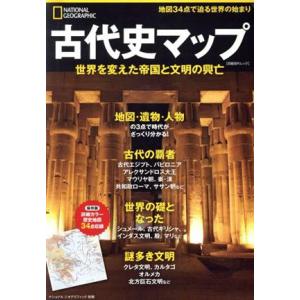古代史マップ 世界を変えた帝国と文明の興亡 日経BPムック ナショナルジオグラフィック別冊/日経ナシ...