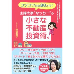 主婦大家“なっちー”の小さな不動産投資術。 コツコツ月収80万円！/舛添菜穂子(著者)　