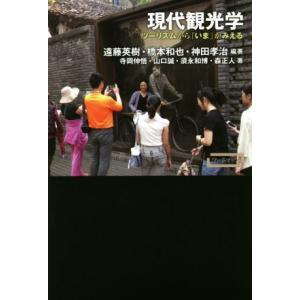 現代観光学 ツーリズムから「いま」がみえる ワードマップ/遠藤英樹(著者),橋本和也(著者),