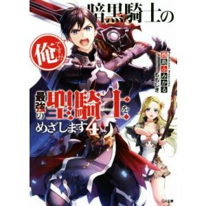 暗黒騎士の俺ですが最強の聖騎士をめざします(4) GA文庫/西島ふみかる(著者),ももしき