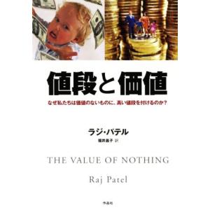 値段と価値 なぜ私たちは価値のないものに、高い値段を付けるのか/ラジ・パテル(著者),福井昌子(訳者