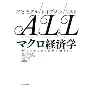 アセモグル/レイブソン/リスト マクロ経済学/ダロン・アセモグル(著者),デヴィッド・レイブソン
