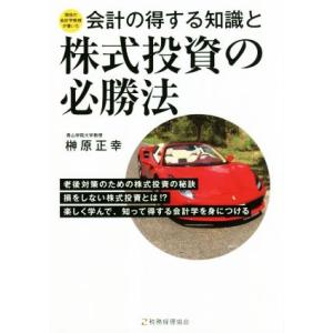 会計の得する知識と株式投資の必勝法/榊原正幸(著者)