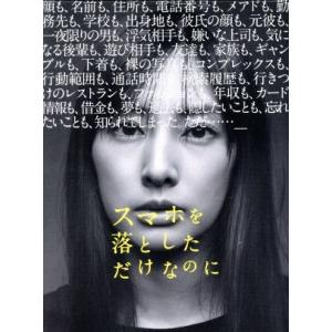 スマホを落としただけなのに　豪華版（Ｂｌｕ�