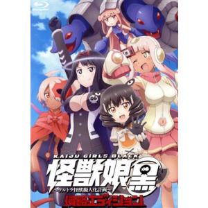 怪獣娘 侵略エディションの買取情報