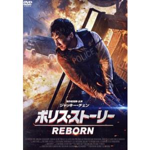 ポリス・ストーリー REBORN/ジャッキー・チェン[成龍](出演、製作総指揮),ショウ・ルオ,オーヤン・ナナ