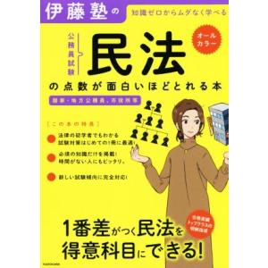 伊藤塾の公務員試験「民法」の点数が面白いほどとれる本 知識ゼロからムダなく学べる 国家・地方公務員、...