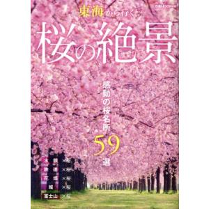 東海から行く　桜の絶景 感動の桜名所５９選 ぴあＭＯＯＫ中部／ぴあ