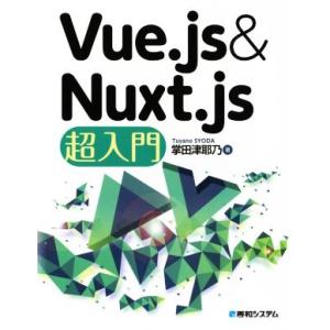 Vue.js &amp; Nuxt.js超入門/掌田津耶乃(著者)