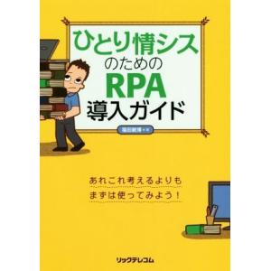 ひとり情シスのためのＲＰＡ導入ガイド／福田敏博(著者)