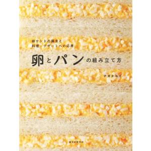卵とパンの組み立て方 卵サンドの探求と料理・デザートへの応用/ナガタユイ(著者)