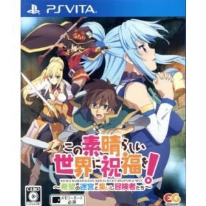 この素晴らしい世界に祝福を！〜希望の迷宮と集いし冒険者たち〜／ＰＳＶＩＴＡ｜bookoffonline2