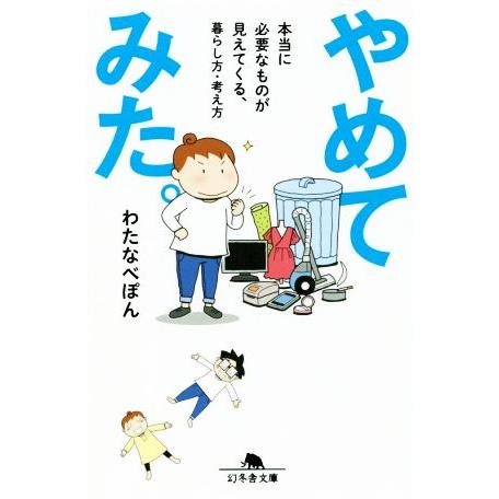 やめてみた。 コミックエッセイ 本当に必要なものが見えてくる、暮らし方・考え方 幻冬舎文庫/わたなべ...