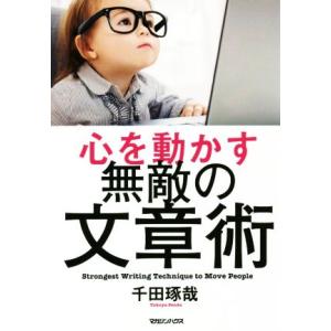 心を動かす無敵の文章術/千田琢哉(著者)