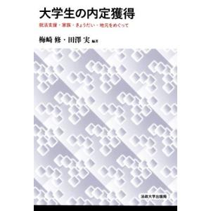 大学生の内定獲得 就活支援・家族・きょうだい・地元をめぐって／梅崎修(著者),田澤実(著者)