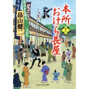 本所おけら長屋(十二) PHP文芸文庫/畠山健二(著者)