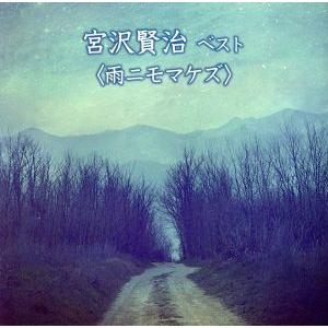 宮沢賢治 ベスト<雨ニモマケズ> キング・ベスト...の商品画像