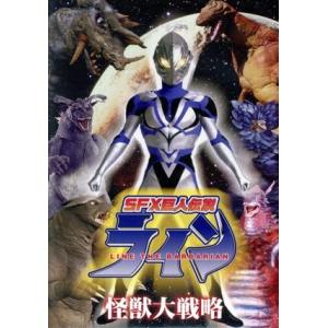 SFX巨人伝説ライン 怪獣大戦略/(特撮)　