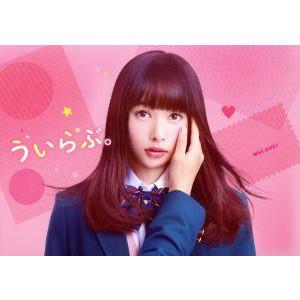 ういらぶ。 豪華版/平野紫耀,桜井日奈子,玉城ティナ,佐藤祐市(監督),星