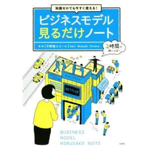 知識ゼロでも今すぐ使える!ビジネスモデル見るだけ...の商品画像