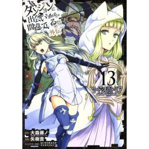 ソード オラトリア ダンジョンに出 13 矢樹貴 大森藤ノ Bk Bookfanプレミアム 通販 Yahoo ショッピング