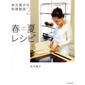 有元葉子の料理教室(２) 春夏レシピ／有元葉子(著者)