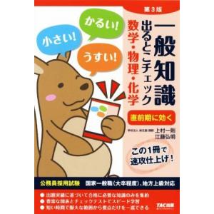 一般知識　出るとこチェック　数学・物理・化学　第３版 公務員採用試験国家一般職（大卒程度）、地方上級対応／麻生塾(編者)｜bookoffonline2