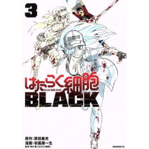 はたらく細胞BLACK(3) モーニングKC/初嘉屋一生(著者),原田重光,清水茜