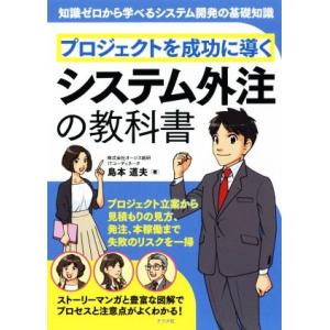 プロジェクトを成功に導くシステム外注の教科書／島本道夫(著者)