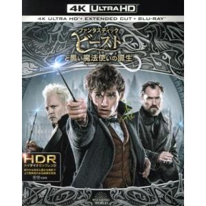 ファンタスティック・ビーストと黒い魔法使いの誕生（４Ｋ　ＵＬＴＲＡ　ＨＤ＋エクステンデッド版ブルーレイ）（Ｂｌｕ−ｒａｙ　Ｄｉｓｃ