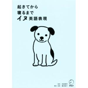 起きてから寝るまでイヌ英語表現/春日聡子(著者),吉田研作