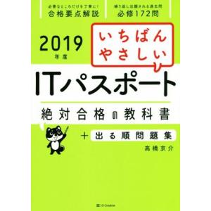 いちばんやさしいITパスポート 絶対合格の教科書+出る順問題集(2019年度)/高橋京介(著者)